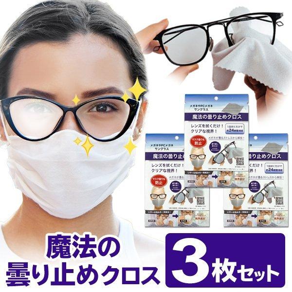 3枚セット メガネ くもり止め クロス 24時間持続 眼鏡拭き 300回以上