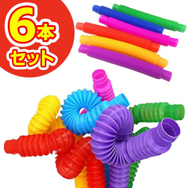 送料無料 ぽきぽきチューブ 6本 クセになる 曲げる 伸ばす つなぐ 音
