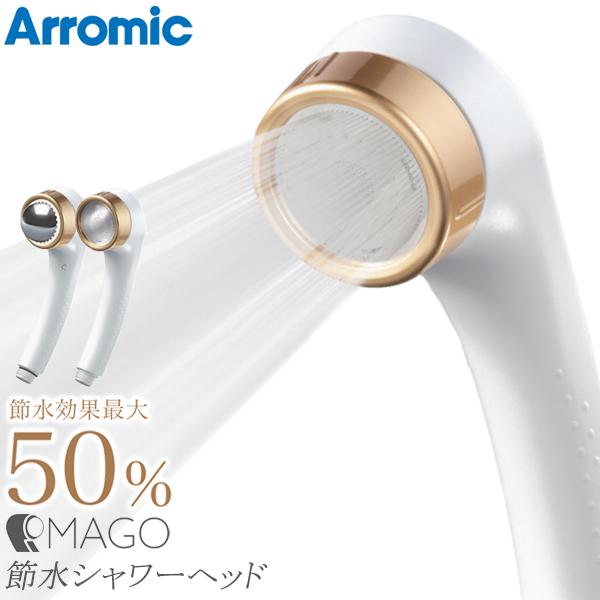 クーポンで最安値に挑戦 シャワーヘッド Arromic アラミック 節水 極細