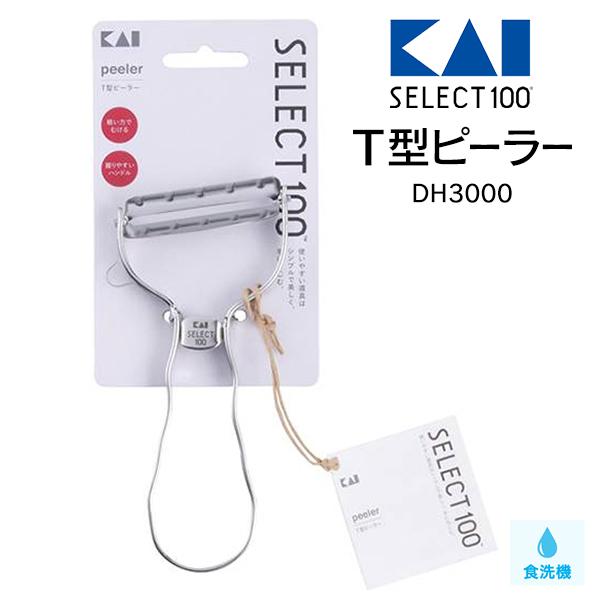 ピーラー 貝印 T型 よく切れる 斜め刃 ステンレス製 SELECT100 DH3000 皮むき 芽取り スライサー KAI 皮むき器 キッチン 送料無料 2M◇ 貝印T型ピーラー | SELECT100 | 08