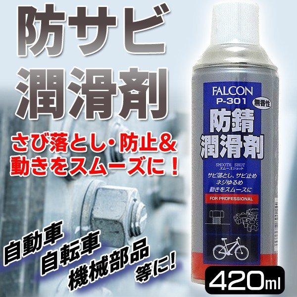 オイルスプレー 420ml 浸透防錆潤滑剤 サビ防止 無香性 サビ落とし