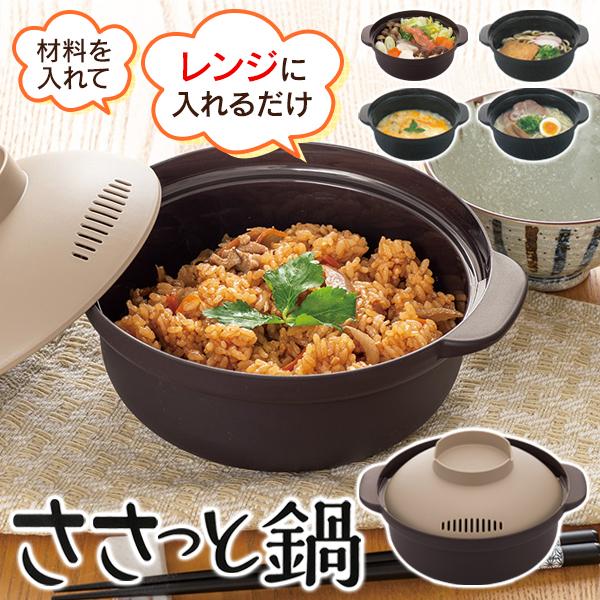 鍋 電子レンジ用 1人用 食洗器対応 一人鍋 レンジ調理鍋 容器 なべ 一人暮らし 時短 調理 料理 自炊 便利 簡単 //60N ささっと鍋 ...