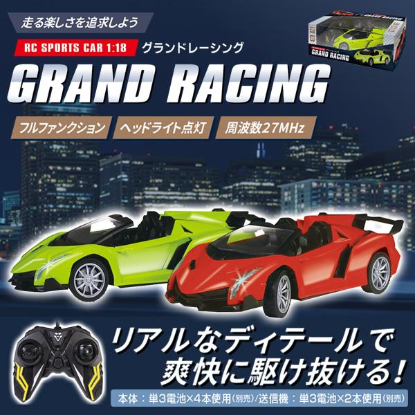ラジコン自動車 RCグランドレーシング 周波数27MHz ヘッドライト点灯