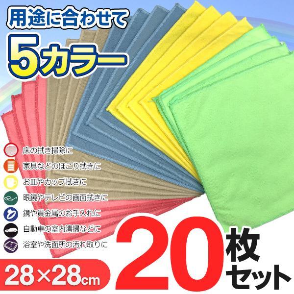 マイクロファイバークロス 20枚セット 雑巾 28cm×28cm 吸水 速乾
