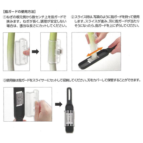 貝印 スライサー 長ねぎ みじん切り 日本製 DH8228 指ガード 刃カバー