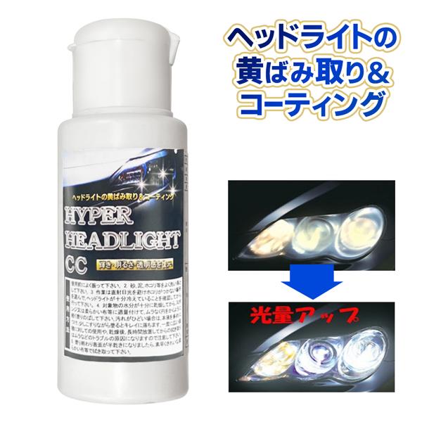 ヘッドライト 明るさ復活 クリーナー 車検 ライト 黄ばみ 曇り くすみ