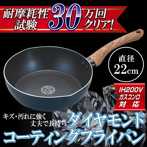 送料無料- フライパン 深型 ダイヤモンドコート 22cm IH対応 焦げつか