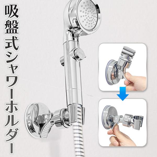 シャワーホルダー 吸盤 角度調整 高さ調整 シャワーフック シャワー