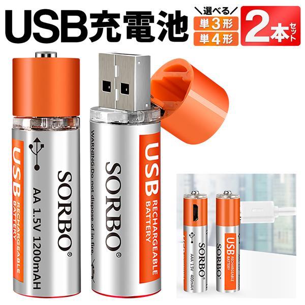 充電式 乾電池 繰り返し使える USB充電 単3形 単4型 sorbo 2本 充電式 乾電池 繰り返し使える USB充電 単3形 単4型 sorbo 2本