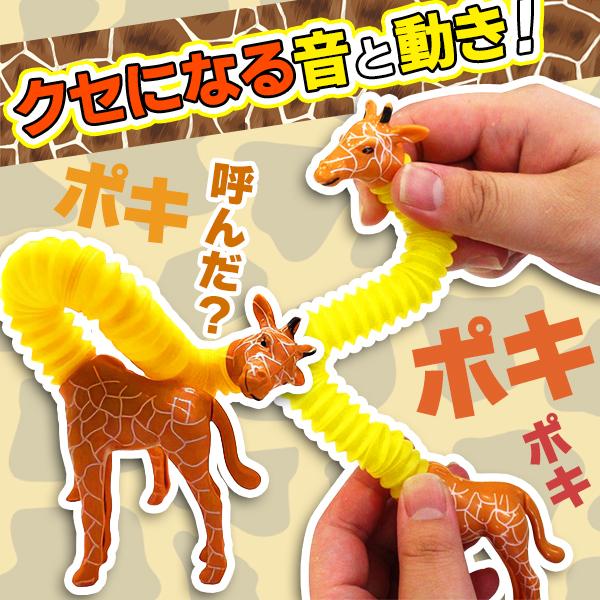 送料無料 ポキポキのび〜るキリンさん クセになる 首 オモシロ