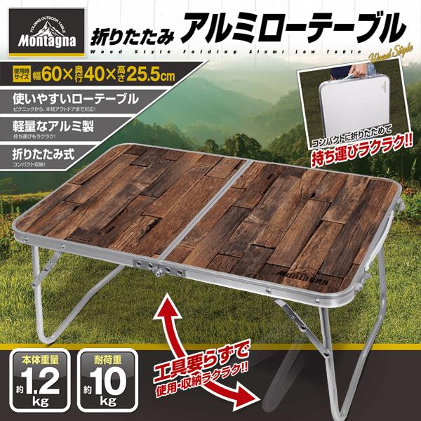 アウトドア テーブル 折りたたみ 軽量 おしゃれ アルミ 机 木目 アウトドア テーブル 折りたたみ 軽量 おしゃれ アルミ 机 木目