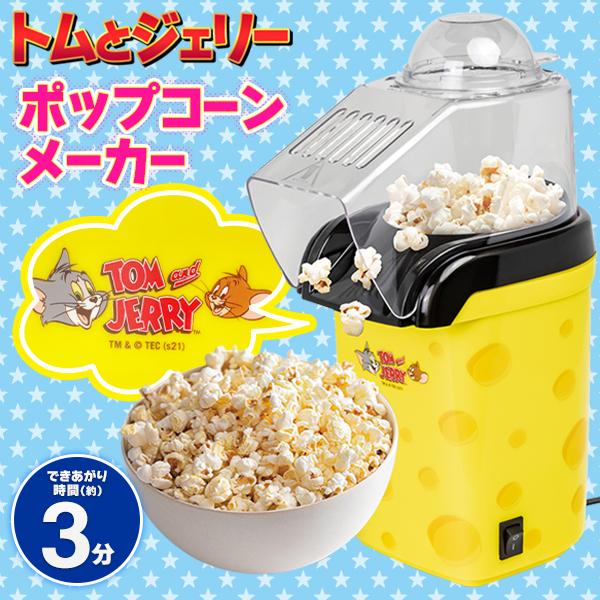 返品送料無料】送料無料 ポップコーンメーカー 家庭用 キッチン家電