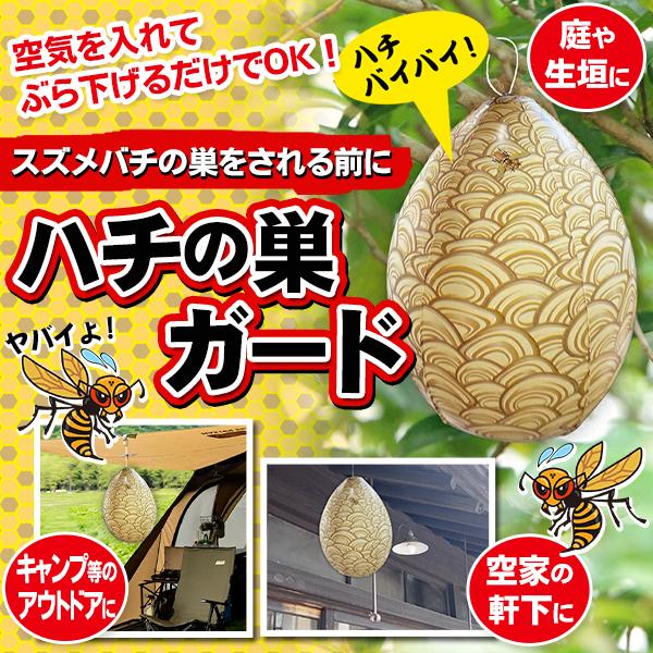 ダミー 蜂の巣 スズメバチ 巣作り防止 吊るすだけ ハチの巣 偽物 蜂 はち ハチ 庭 ベランダ 軒下 キャンプ 蜂よけ 風船 ◆送料無料 1M◇ ハチの巣ガード（Yahoo!・モアクリエイト）