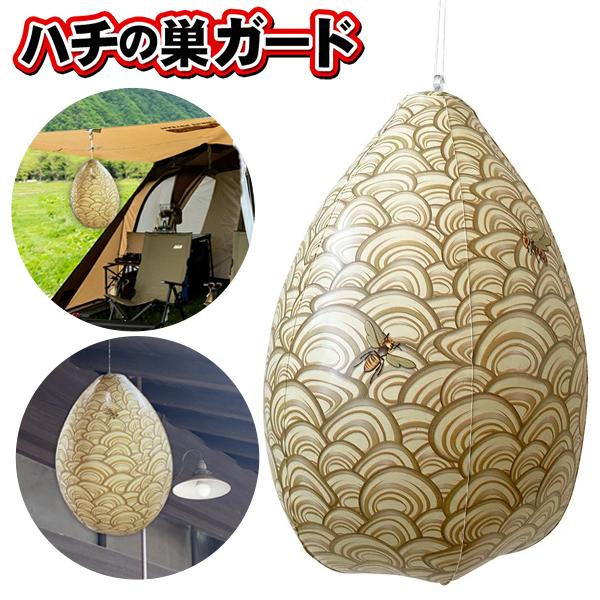 ダミー 蜂の巣 スズメバチ 巣作り防止 吊るすだけ ハチの巣 偽物 蜂