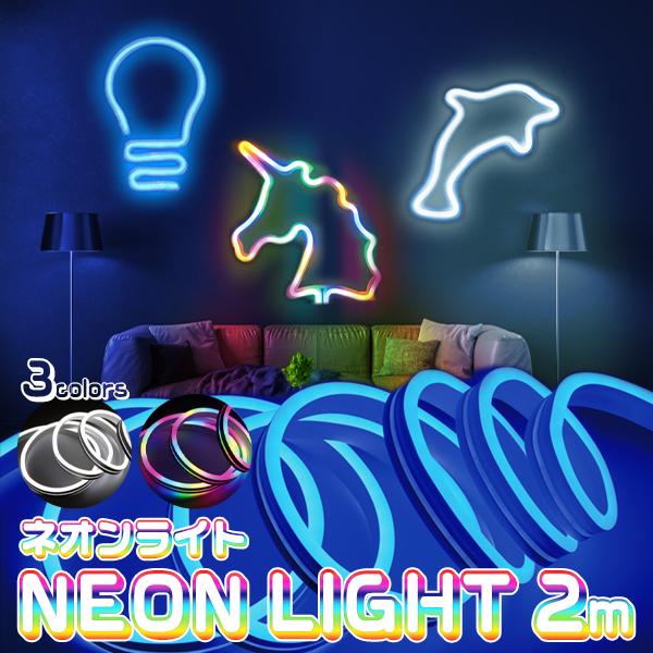 送料無料 ネオンライト 2m led 好きな形に曲がる ライト インテリア