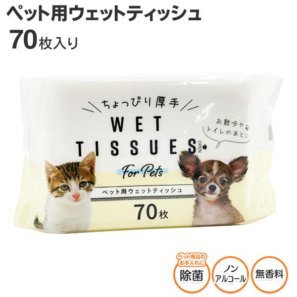 ペット用 なめても安心 ノンアルコール ウェットティッシュ 70枚 無