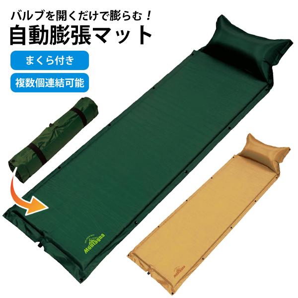 枕 キャンプマット 自動膨張式 エアー マット シングル 連結