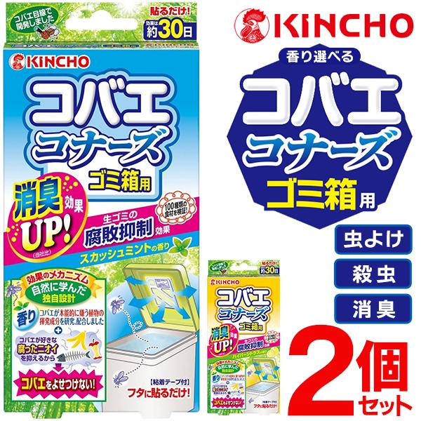 送料無料 2個セット コバエコナーズ ゴミ箱用 金鳥 KINCHO 効果30日間 生ゴミ 腐敗抑制 殺虫 消臭 ごみ箱 貼るだけ コバエ対策 2個組 100K◇ コバエコナーズ の商品画像