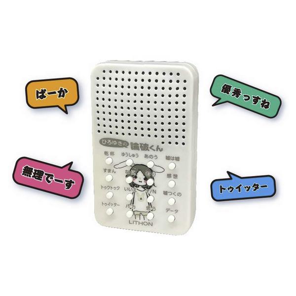 送料無料 ひろゆき 論破くん 公認 16種の音声 しゃべる 録音済 2