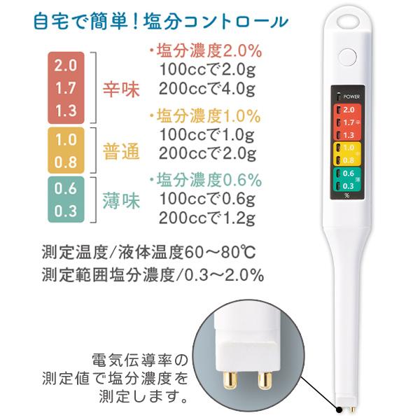 塩分濃度計 デジタル 塩分計 塩分測定器 塩分チェッカー 減塩 健康管理 塩分 ひかえめ 離乳食 介護 健康診断 低塩 送料無料/規格内 S◇ NEW塩分チェックメーター｜more-create｜04