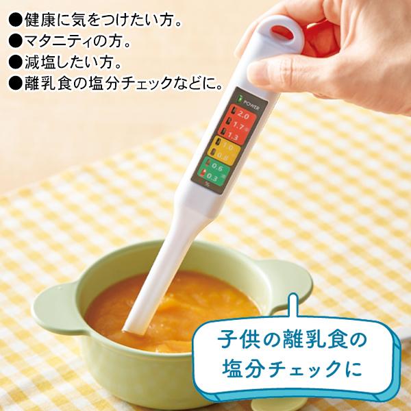 塩分計 減塩 スティック 健康管理 塩分濃度計 塩分測定器 塩分