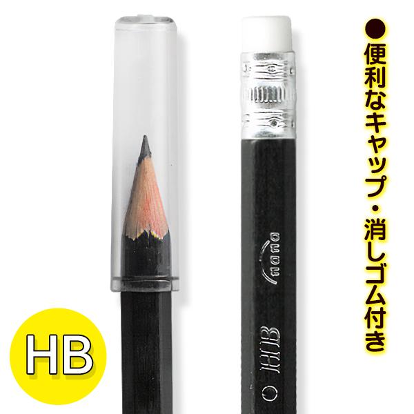 鉛筆 3本入り HB 消しゴム付き キャップ付き えんぴつ セット 黒