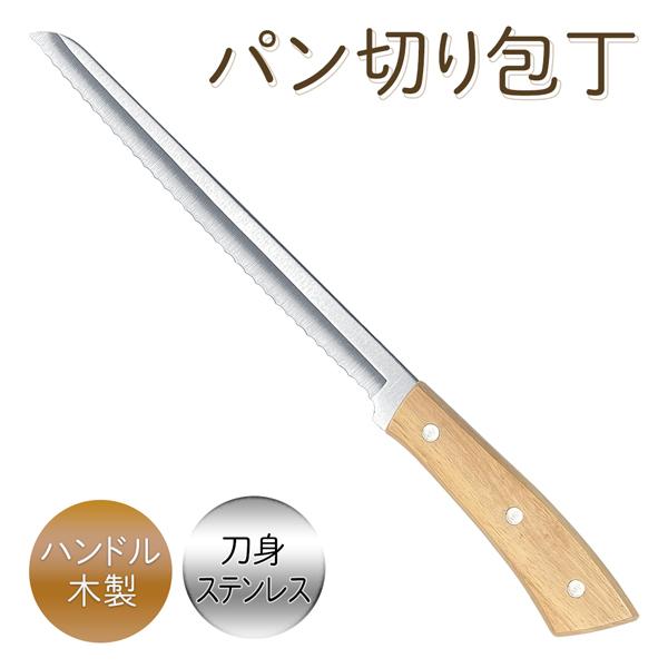 パン切り包丁 34cm パン切りナイフ ステンレス製 持ち手 木製 ブレット