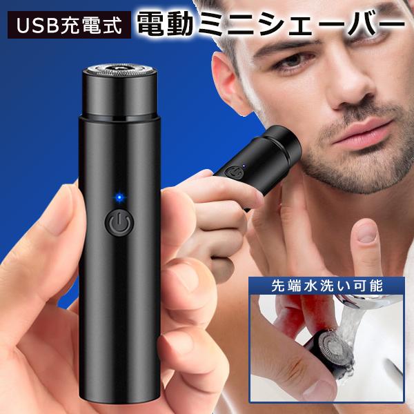 クーポンあり／ 小型 シェーバー 電動 髭剃り USB充電 ミニ 軽量 深