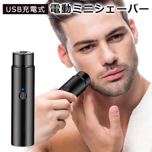 クーポンあり／ 小型 シェーバー 電動 髭剃り USB充電 ミニ 軽量 深