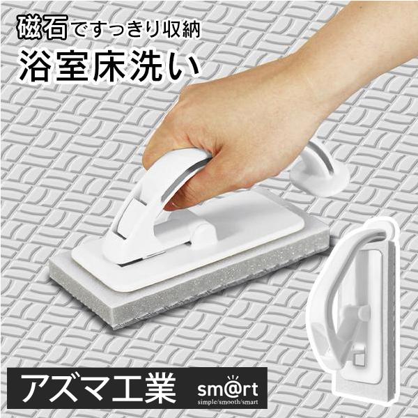 【1位獲得】 アズマ工業 浴室床ブラシ 磁石でくっつく 風呂 ブラシ カビ 汚れ 床洗い マグネット 汚れ落ち 掃除 スポンジ 掃除 送料無料 150T◇ 浴室床洗い本体（Yahoo!・モアクリエイト）