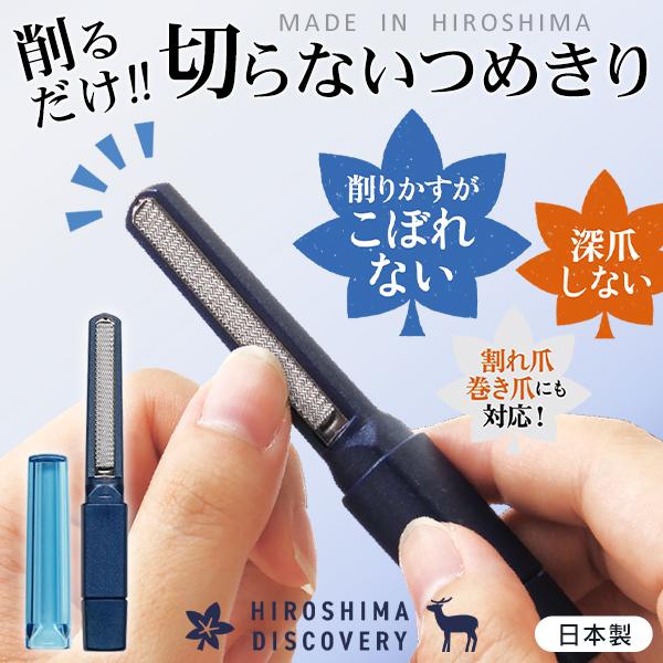 つめけずり 日本製 特許取得 爪削り 削る爪切り 爪切り 爪やすり 爪