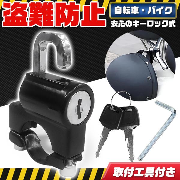 ヘルメットロック ヘルメットホルダー 鍵 バイク 自転車 メットロック