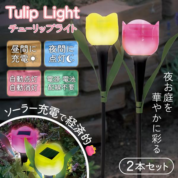 ソーラー ガーデンライト 2本セット チューリップ型 かわいい 花 LED