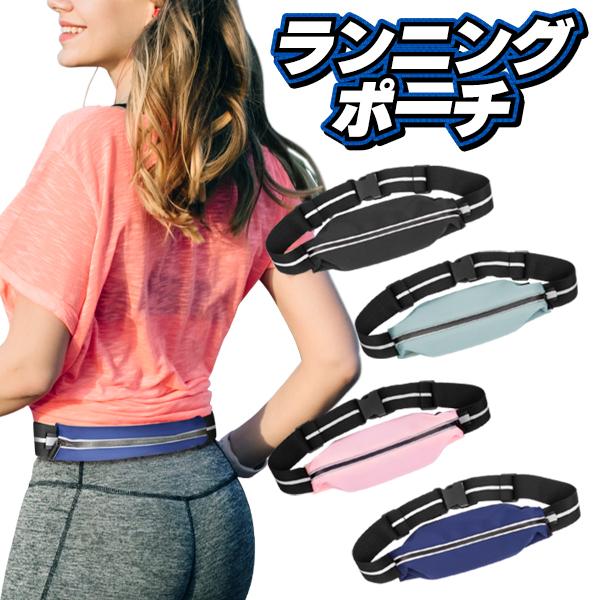 ランニングポーチ バッグ ウエストポーチ ウォーキング ジョギング 防水 登山 ランニングポーチ スマホ ウエストポーチ ランニング ポーチ