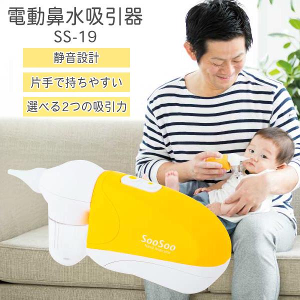 電動 鼻水吸引器 鼻吸い器 吸引力 静音 soosoo 水洗い ベビー 新生児 鼻水 鼻づまり 赤ちゃん 子供 吸引 風邪 ss-19 花粉 育児グッズ /60N◇ 鼻水吸引器SS-19（Yahoo!・モアクリエイト）