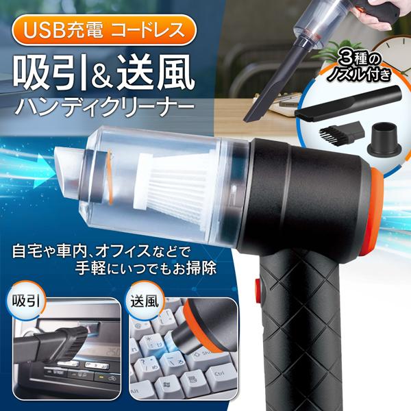 クーポンあり／ ハンディクリーナー 強力吸引 ブロワー 送風付 充電式