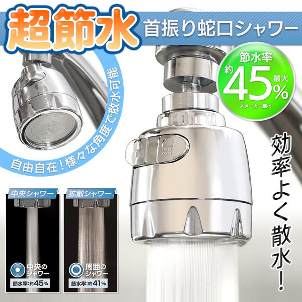蛇口 シャワーヘッド 節水 首振り 角度調整 水ハネ防止 蛇口シャワー