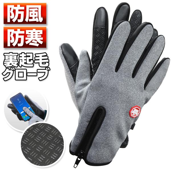 手袋 防寒 防風 撥水 手ぶくろ バイク メンズ レディース グローブ 裏