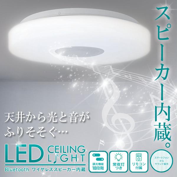 音楽が天井から流れる LED シーリングライト スピーカー搭載 10畳 4500lm Bluetooth対応 スマホ接続 スピーカー照明 工事不要 送料無料- 140S◇ B-LED照明 の商品画像
