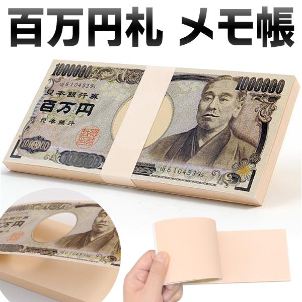 1万円 札束 ダミー メモ帳 100万円 レプリカ お札 お金 メモ お小遣い