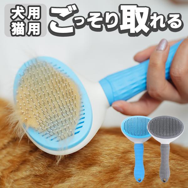 ペットブラシ 猫ブラシ 犬ブラシ ボタンを押して抜け毛が簡単に取れる
