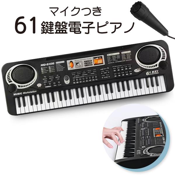 電子 キーボード 61鍵盤 電子ピアノ マイク付き 和音対応 録音機能