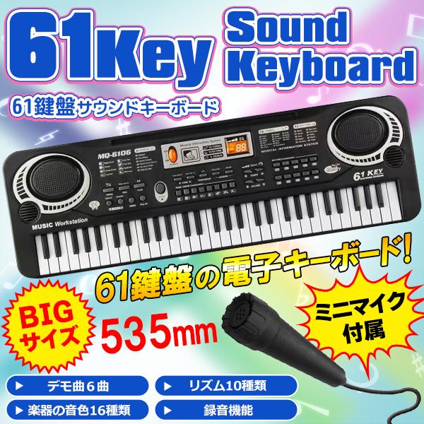 電子 キーボード 61鍵盤 電子ピアノ マイク付き 和音対応 録音機能