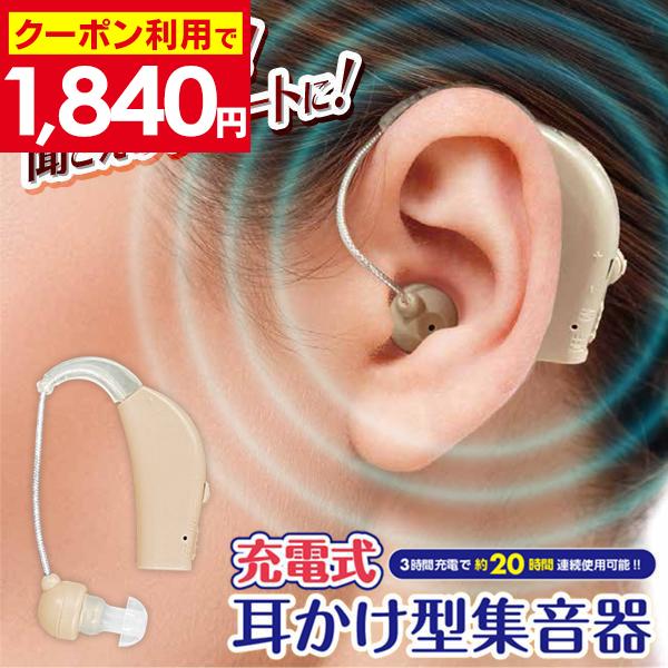 クーポン利用で1840円】 集音器 充電式 耳掛けタイプ 軽量 目立たない