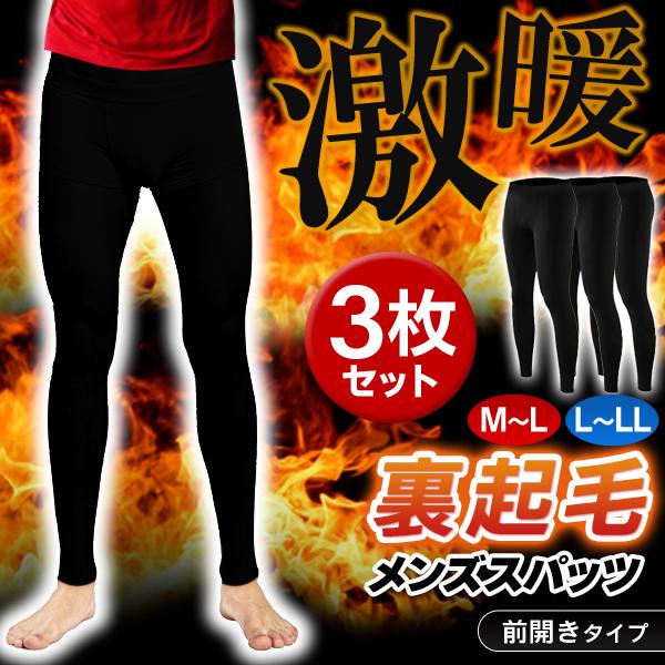 大幅値下げ／ 3枚組 裏起毛 タイツ 防寒 メンズ インナー 保温