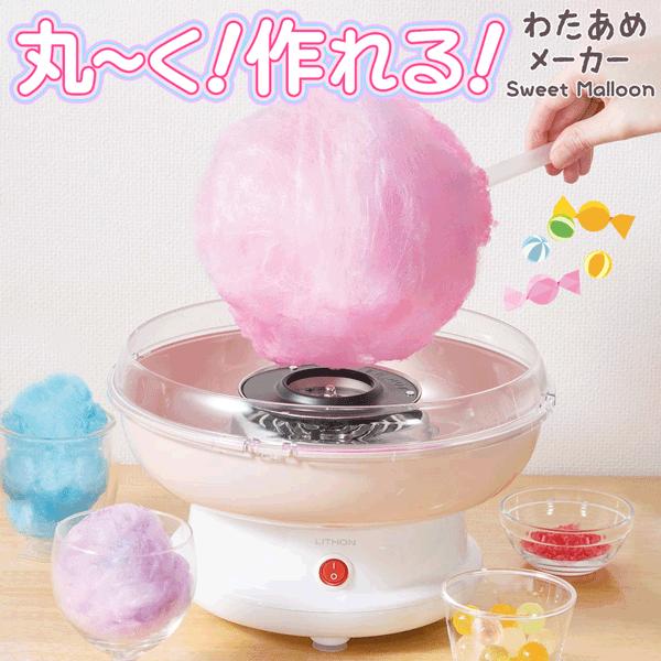 綿あめ わたあめメーカー 飴で作れる 子ども プレゼント コットン 