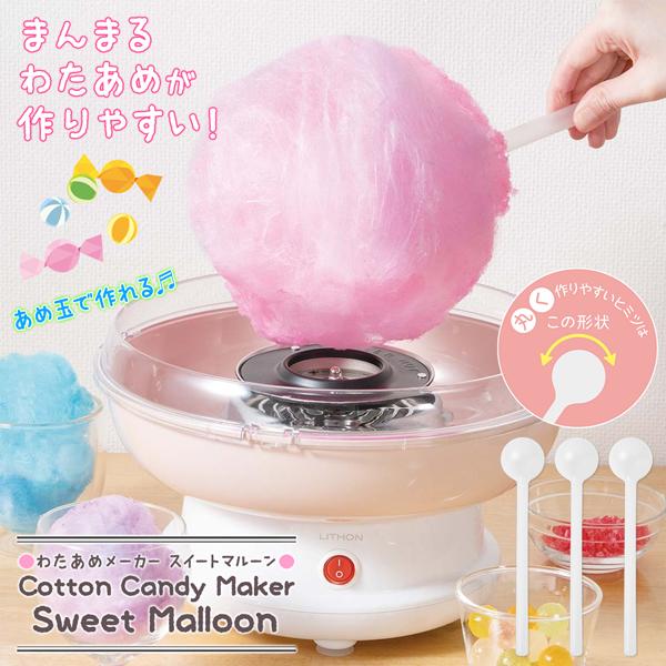 綿あめ わたあめメーカー 飴で作れる 子ども プレゼント コットン