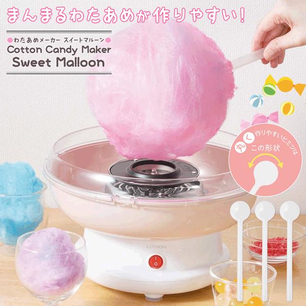 綿あめ わたあめメーカー 飴で作れる 子ども プレゼント コットン