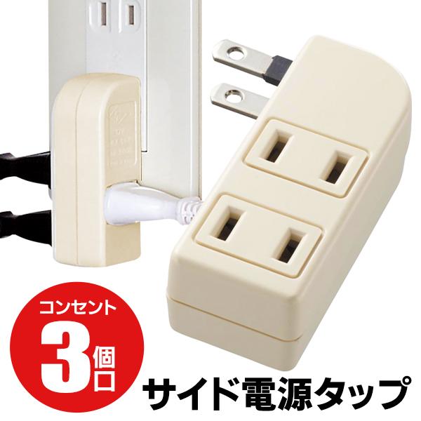 コンセント 横向き 横型 3個口 左右 電源タップ サイドタップ L字型 プラグ 電源タップ 3口 タップ 配線整理 省スペース AC 送料無料/定形外 S◇ サイドタップ｜more-create｜06