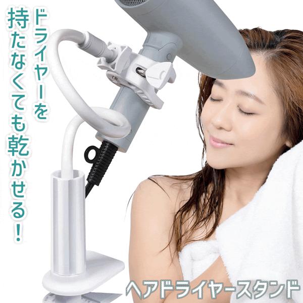 ドライヤースタンド 両手が使える 固定 ドライヤーホルダー 速乾